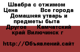 Швабра с отжимом › Цена ­ 1 100 - Все города Домашняя утварь и предметы быта » Другое   . Камчатский край,Вилючинск г.